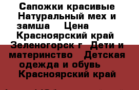 Сапожки красивые.Натуральный мех и замша. › Цена ­ 800 - Красноярский край, Зеленогорск г. Дети и материнство » Детская одежда и обувь   . Красноярский край